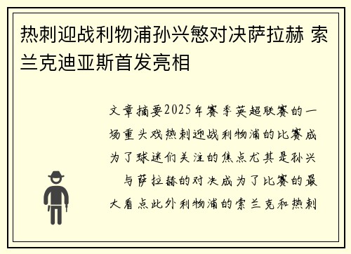 热刺迎战利物浦孙兴慜对决萨拉赫 索兰克迪亚斯首发亮相