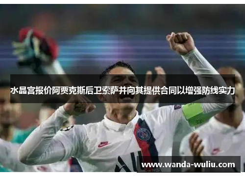 水晶宫报价阿贾克斯后卫索萨并向其提供合同以增强防线实力