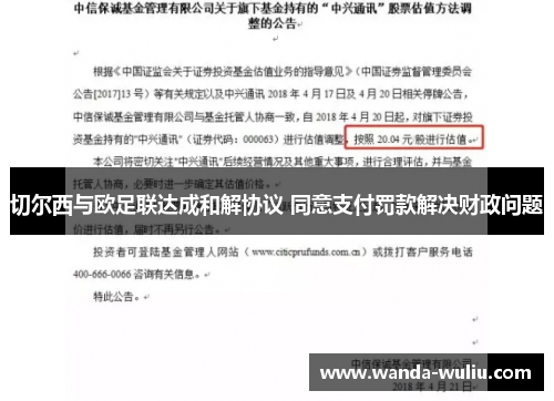 切尔西与欧足联达成和解协议 同意支付罚款解决财政问题