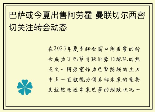 巴萨或今夏出售阿劳霍 曼联切尔西密切关注转会动态