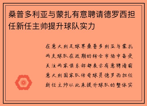 桑普多利亚与蒙扎有意聘请德罗西担任新任主帅提升球队实力