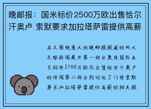 晚邮报：国米标价2500万欧出售恰尔汗奥卢 索默要求加拉塔萨雷提供高薪