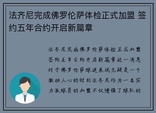 法齐尼完成佛罗伦萨体检正式加盟 签约五年合约开启新篇章