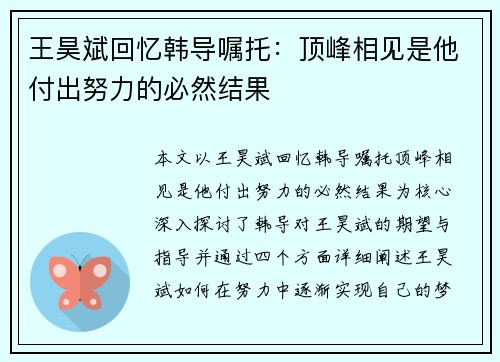 王昊斌回忆韩导嘱托:顶峰相见是他付出努力的必然结果