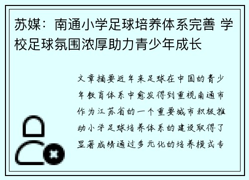 苏媒:南通小学足球培养体系完善 学校足球氛围浓厚助力青少年成长