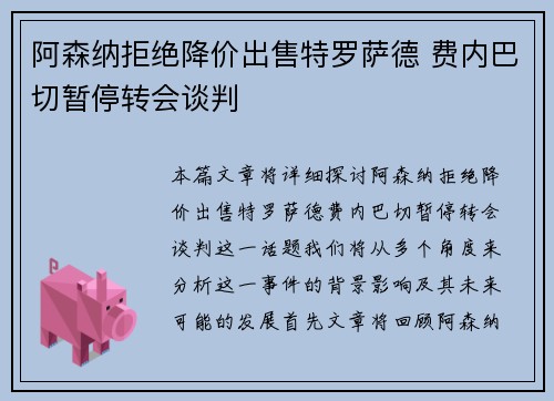 阿森纳拒绝降价出售特罗萨德 费内巴切暂停转会谈判