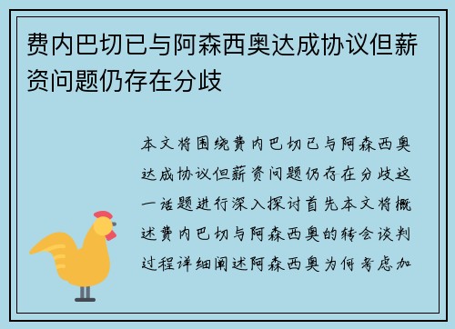 费内巴切已与阿森西奥达成协议但薪资问题仍存在分歧