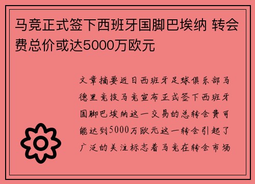 马竞正式签下西班牙国脚巴埃纳 转会费总价或达5000万欧元