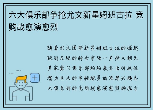 六大俱乐部争抢尤文新星姆班古拉 竞购战愈演愈烈