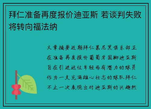 拜仁准备再度报价迪亚斯 若谈判失败将转向福法纳