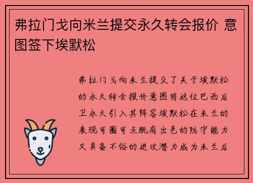 弗拉门戈向米兰提交永久转会报价 意图签下埃默松