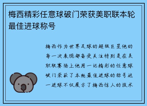 梅西精彩任意球破门荣获美职联本轮最佳进球称号