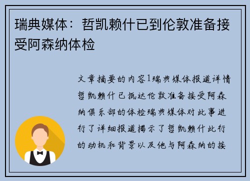 瑞典媒体：哲凯赖什已到伦敦准备接受阿森纳体检
