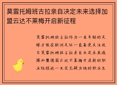 莫雷托姆班古拉亲自决定未来选择加盟云达不莱梅开启新征程