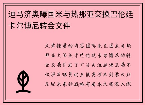 迪马济奥曝国米与热那亚交换巴伦廷卡尔博尼转会文件