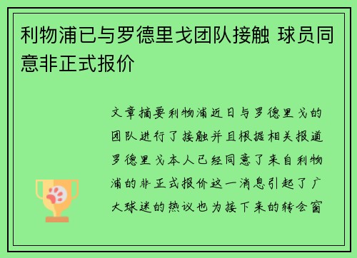 利物浦已与罗德里戈团队接触 球员同意非正式报价