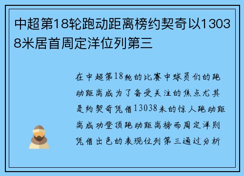 中超第18轮跑动距离榜约契奇以13038米居首周定洋位列第三