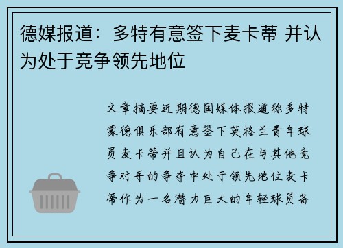 德媒报道：多特有意签下麦卡蒂 并认为处于竞争领先地位