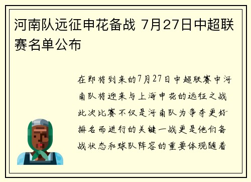 河南队远征申花备战 7月27日中超联赛名单公布