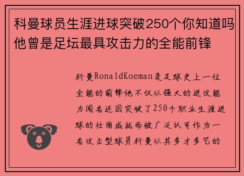 科曼球员生涯进球突破250个你知道吗他曾是足坛最具攻击力的全能前锋