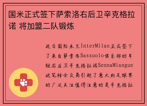 国米正式签下萨索洛右后卫辛克格拉诺 将加盟二队锻炼