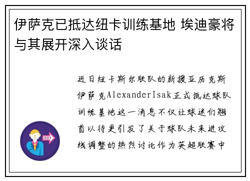 伊萨克已抵达纽卡训练基地 埃迪豪将与其展开深入谈话