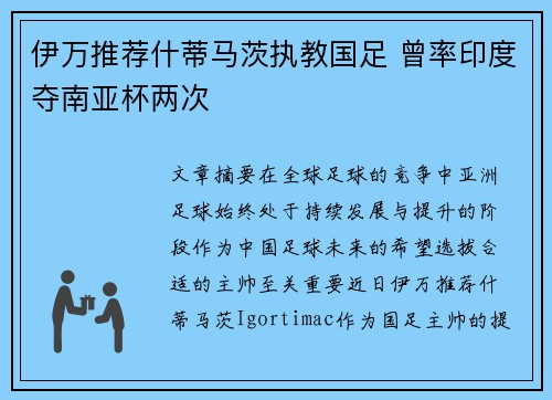 伊万推荐什蒂马茨执教国足 曾率印度夺南亚杯两次