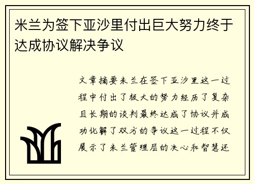米兰为签下亚沙里付出巨大努力终于达成协议解决争议