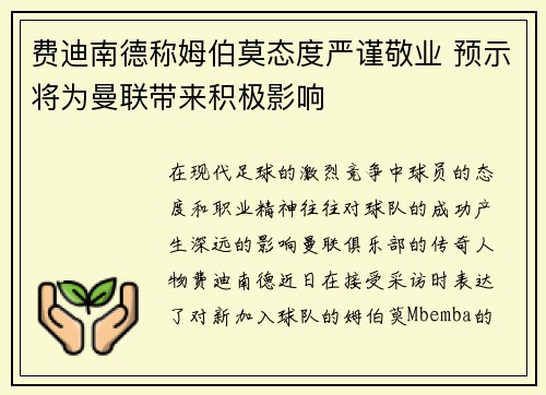 费迪南德称姆伯莫态度严谨敬业 预示将为曼联带来积极影响