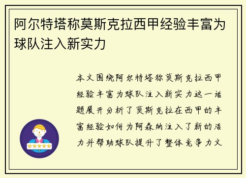 阿尔特塔称莫斯克拉西甲经验丰富为球队注入新实力