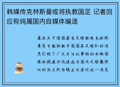韩媒传克林斯曼或将执教国足 记者回应称纯属国内自媒体编造