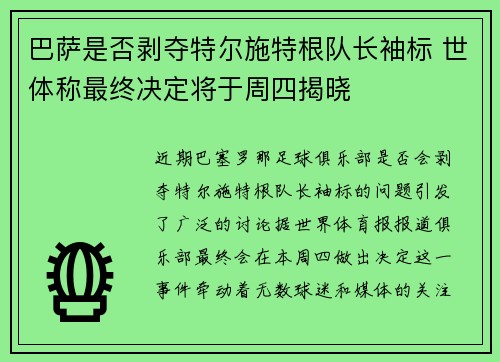 巴萨是否剥夺特尔施特根队长袖标 世体称最终决定将于周四揭晓