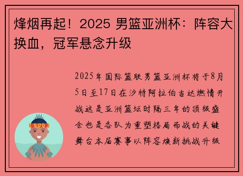 烽烟再起!2025 男篮亚洲杯:阵容大换血,冠军悬念升级