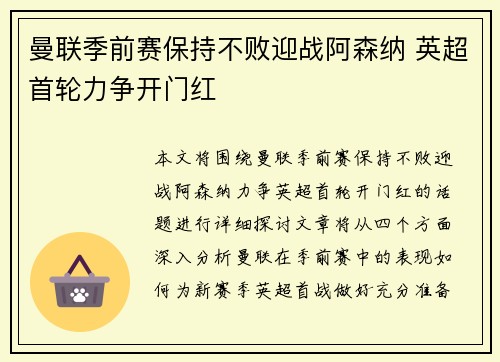 曼联季前赛保持不败迎战阿森纳 英超首轮力争开门红