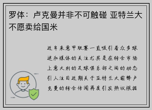 罗体：卢克曼并非不可触碰 亚特兰大不愿卖给国米