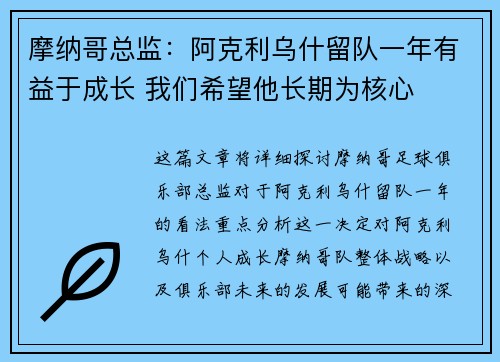 摩纳哥总监：阿克利乌什留队一年有益于成长 我们希望他长期为核心