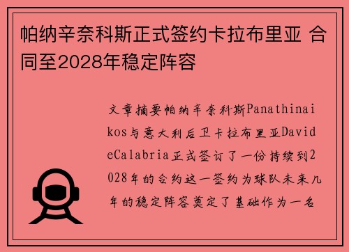 帕纳辛奈科斯正式签约卡拉布里亚 合同至2028年稳定阵容