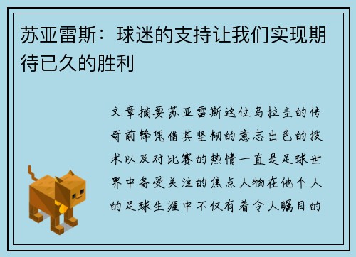 苏亚雷斯:球迷的支持让我们实现期待已久的胜利