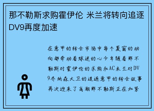 那不勒斯求购霍伊伦 米兰将转向追逐DV9再度加速