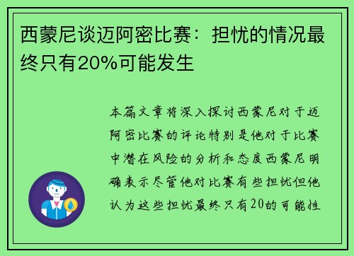 西蒙尼谈迈阿密比赛:担忧的情况最终只有20%可能发生