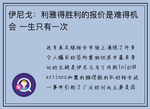 伊尼戈:利雅得胜利的报价是难得机会 一生只有一次
