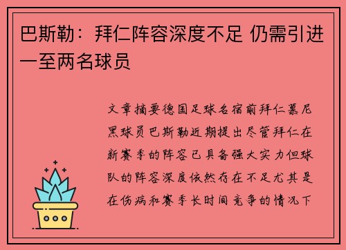 巴斯勒：拜仁阵容深度不足 仍需引进一至两名球员