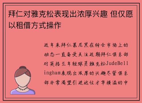 拜仁对雅克松表现出浓厚兴趣 但仅愿以租借方式操作