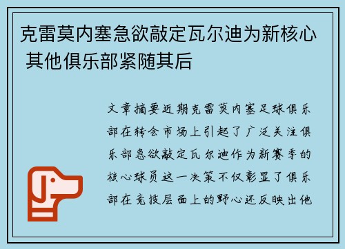 克雷莫内塞急欲敲定瓦尔迪为新核心 其他俱乐部紧随其后