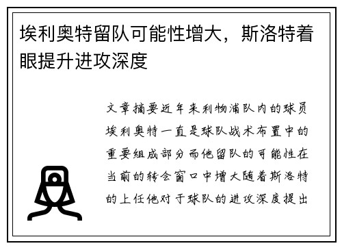 埃利奥特留队可能性增大,斯洛特着眼提升进攻深度