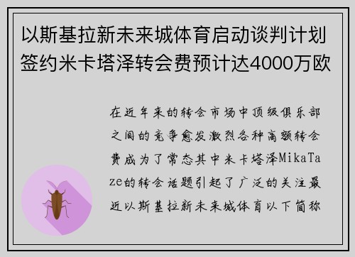 以斯基拉新未来城体育启动谈判计划签约米卡塔泽转会费预计达4000万欧