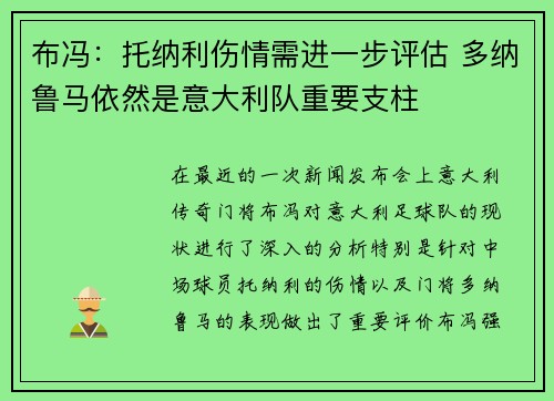 布冯:托纳利伤情需进一步评估 多纳鲁马依然是意大利队重要支柱