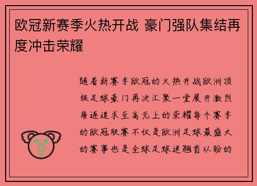 欧冠新赛季火热开战 豪门强队集结再度冲击荣耀