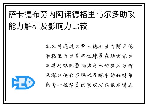 萨卡德布劳内阿诺德格里马尔多助攻能力解析及影响力比较