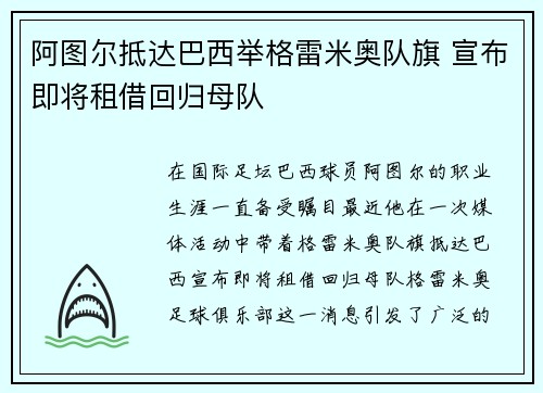 阿图尔抵达巴西举格雷米奥队旗 宣布即将租借回归母队